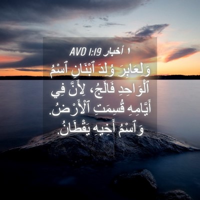 Picture 04 - ١ أخبار 1:19 AVD - وَلِعَابِرَ وُلِدَ - Bible Verse Picture