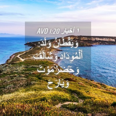Picture 04 - ١ أخبار 1:20 AVD - وَيَقْطَانُ وَلَدَ: - Bible Verse Picture