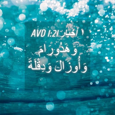 Picture 04 - ١ أخبار 1:21 AVD - وَهَدُورَامَ وَأُوزَالَ - Bible Verse Picture