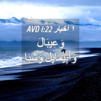 Picture 04 - ١ أخبار 1:22 AVD - وَعِيبَالَ وَأَبِيمَايِلَ - Bible Verse Picture