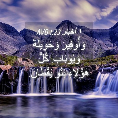 Picture 04 - ١ أخبار 1:23 AVD - وَأُوفِيرَ وَحَوِيلَةَ - Bible Verse Picture
