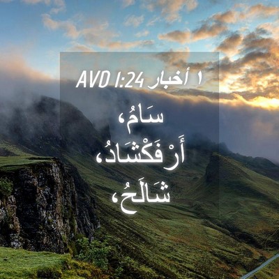Picture 04 - ١ أخبار 1:24 AVD - سَامُ، أَرْفَكْشَادُ، - Bible Verse Picture
