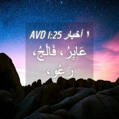 Picture 04 - ١ أخبار 1:25 AVD - عَابِرُ، فَالَجُ، - Bible Verse Picture