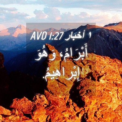 Picture 04 - ١ أخبار 1:27 AVD - أَبْرَامُ، وَهُوَ - Bible Verse Picture