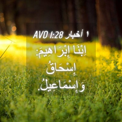Picture 04 - ١ أخبار 1:28 AVD - اِبْنَا إِبْرَاهِيمَ: - Bible Verse Picture