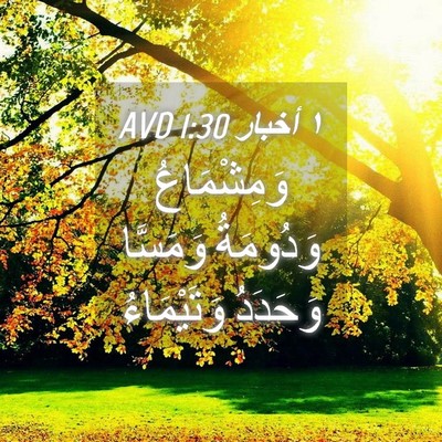 Picture 04 - ١ أخبار 1:30 AVD - وَمِشْمَاعُ وَدُومَةُ - Bible Verse Picture