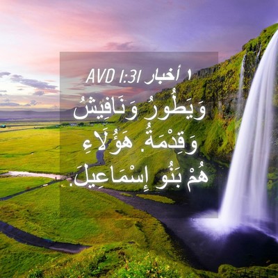 Picture 04 - ١ أخبار 1:31 AVD - وَيَطُورُ وَنَافِيشُ - Bible Verse Picture