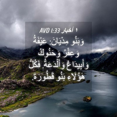 Picture 04 - ١ أخبار 1:33 AVD - وَبَنُو مِدْيَانَ: - Bible Verse Picture