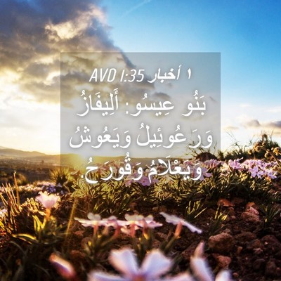 Picture 04 - ١ أخبار 1:35 AVD - بَنُو عِيسُو: أَلِيفَازُ - Bible Verse Picture