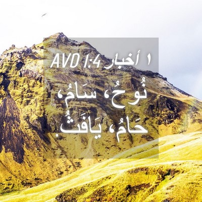 Picture 04 - ١ أخبار 1:4 AVD - نُوحُ، سَامُ، حَامُ، - Bible Verse Picture