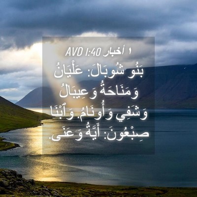 Picture 04 - ١ أخبار 1:40 AVD - بَنُو شُوبَالَ: عَلْيَانُ - Bible Verse Picture