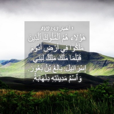 Picture 04 - ١ أخبار 1:43 AVD - هَؤُلَاءِ هُمُ ٱلْمُلُوكُ - Bible Verse Picture
