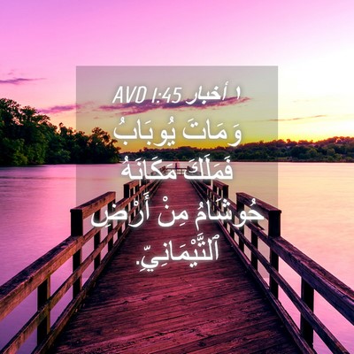 Picture 04 - ١ أخبار 1:45 AVD - وَمَاتَ يُوبَابُ فَمَلَكَ - Bible Verse Picture