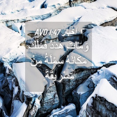 Picture 04 - ١ أخبار 1:47 AVD - وَمَاتَ هَدَدُ فَمَلَكَ - Bible Verse Picture