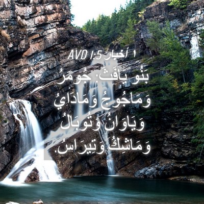 Picture 04 - ١ أخبار 1:5 AVD - بَنُو يَافَثَ: جُومَرُ - Bible Verse Picture
