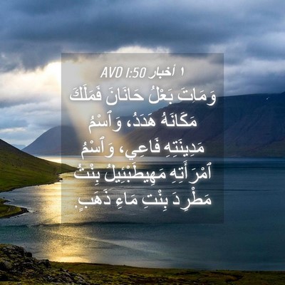 Picture 04 - ١ أخبار 1:50 AVD - وَمَاتَ بَعْلُ حَانَانَ - Bible Verse Picture