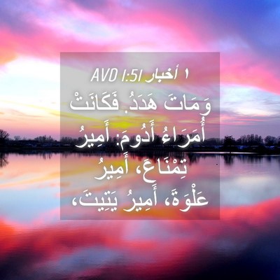 Picture 04 - ١ أخبار 1:51 AVD - وَمَاتَ هَدَدُ. فَكَانَتْ - Bible Verse Picture