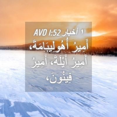 Picture 04 - ١ أخبار 1:52 AVD - أَمِيرُ أُهُولِيبَامَةَ، - Bible Verse Picture