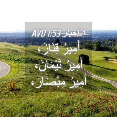 Picture 04 - ١ أخبار 1:53 AVD - أَمِيرُ قِنَازَ، أَمِيرُ - Bible Verse Picture