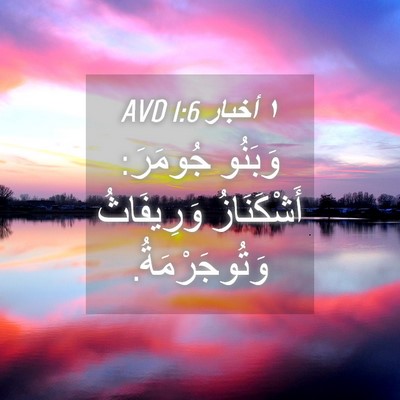 Picture 04 - ١ أخبار 1:6 AVD - وَبَنُو جُومَرَ: - Bible Verse Picture