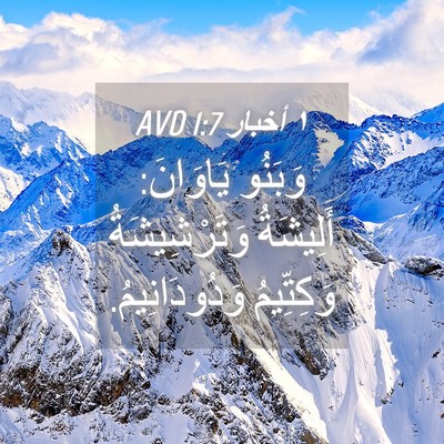 Picture 04 - ١ أخبار 1:7 AVD - وَبَنُو يَاوَانَ: - Bible Verse Picture