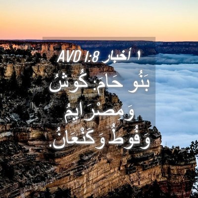 Picture 04 - ١ أخبار 1:8 AVD - بَنُو حَامَ: كُوشُ - Bible Verse Picture