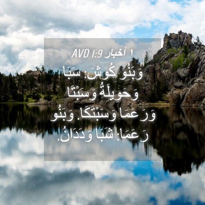 Picture 04 - ١ أخبار 1:9 AVD - وَبَنُو كُوشَ: سَبَا - Bible Verse Picture