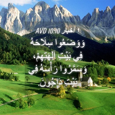 Picture 04 - ١ أخبار 10:10 AVD - وَوَضَعُوا سِلَاحَهُ فِي - Bible Verse Picture