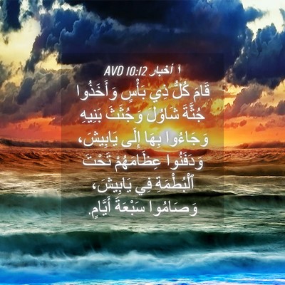 Picture 04 - ١ أخبار 10:12 AVD - قَامَ كُلُّ ذِي بَأْسٍ - Bible Verse Picture