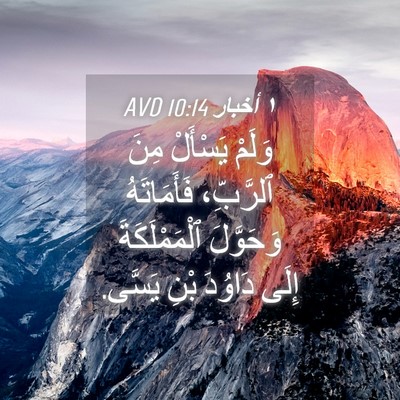 Picture 04 - ١ أخبار 10:14 AVD - وَلَمْ يَسْأَلْ مِنَ - Bible Verse Picture