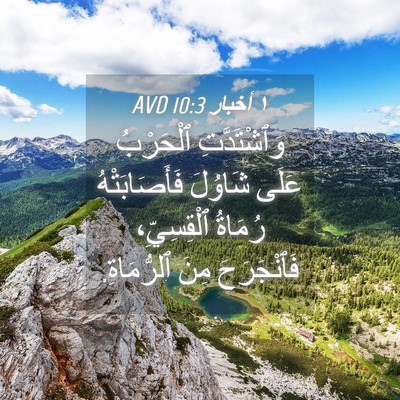 Picture 04 - ١ أخبار 10:3 AVD - وَٱشْتَدَّتِ ٱلْحَرْبُ - Bible Verse Picture