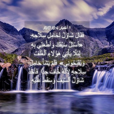 Picture 04 - ١ أخبار 10:4 AVD - فَقَالَ شَاوُلُ لِحَامِلِ - Bible Verse Picture