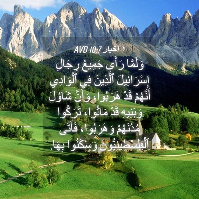 Picture 04 - ١ أخبار 10:7 AVD - وَلَمَّا رَأَى جَمِيعُ - Bible Verse Picture