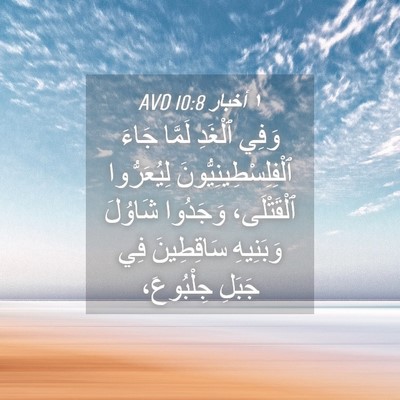 Picture 04 - ١ أخبار 10:8 AVD - وَفِي ٱلْغَدِ لَمَّا جَاءَ - Bible Verse Picture