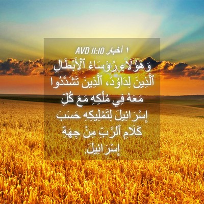 Picture 04 - ١ أخبار 11:10 AVD - وَهَؤُلَاءِ رُؤَسَاءُ - Bible Verse Picture