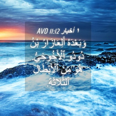 Picture 04 - ١ أخبار 11:12 AVD - وَبَعْدَهُ أَلِعَازَارُ - Bible Verse Picture