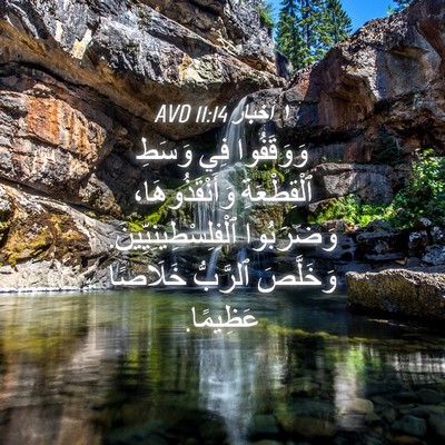 Picture 04 - ١ أخبار 11:14 AVD - وَوَقَفُوا فِي وَسَطِ - Bible Verse Picture