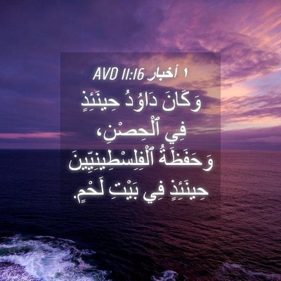 Picture 04 - ١ أخبار 11:16 AVD - وَكَانَ دَاوُدُ حِينَئِذٍ - Bible Verse Picture