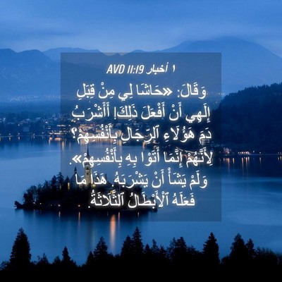 Picture 04 - ١ أخبار 11:19 AVD - وَقَالَ: «حَاشَا لِي مِنْ - Bible Verse Picture