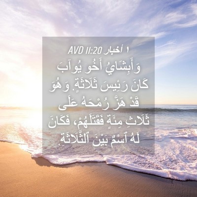 Picture 04 - ١ أخبار 11:20 AVD - وَأَبِشَايُ أَخُو يُوآبَ - Bible Verse Picture
