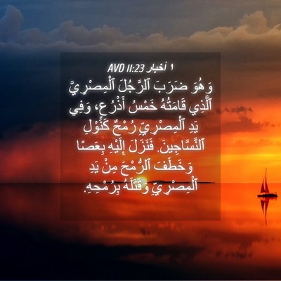 Picture 04 - ١ أخبار 11:23 AVD - وَهُوَ ضَرَبَ ٱلرَّجُلَ - Bible Verse Picture