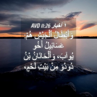 Picture 04 - ١ أخبار 11:26 AVD - وَأَبْطَالُ ٱلْجَيْشِ - Bible Verse Picture