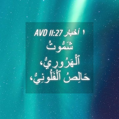 Picture 04 - ١ أخبار 11:27 AVD - شَمُّوتُ ٱلْهَرُورِيُّ، - Bible Verse Picture