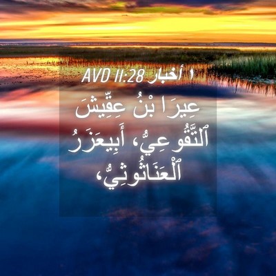 Picture 04 - ١ أخبار 11:28 AVD - عِيرَا بْنُ عِقِّيشَ - Bible Verse Picture