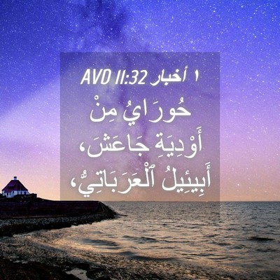 Picture 04 - ١ أخبار 11:32 AVD - حُورَايُ مِنْ أَوْدِيَةِ - Bible Verse Picture