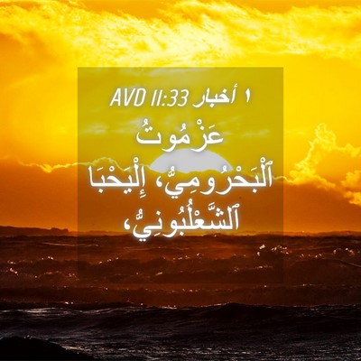 Picture 04 - ١ أخبار 11:33 AVD - عَزْمُوتُ - Bible Verse Picture