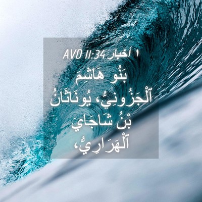 Picture 04 - ١ أخبار 11:34 AVD - بَنُو هَاشِمَ - Bible Verse Picture