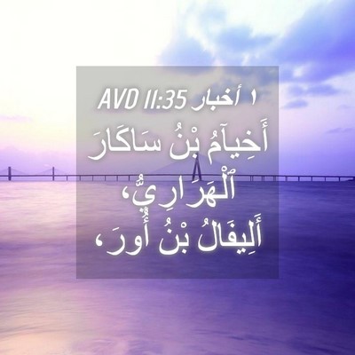 Picture 04 - ١ أخبار 11:35 AVD - أَخِيآمُ بْنُ سَاكَارَ - Bible Verse Picture