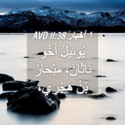 Picture 04 - ١ أخبار 11:38 AVD - يُوئِيلُ أَخُو نَاثَانَ، - Bible Verse Picture