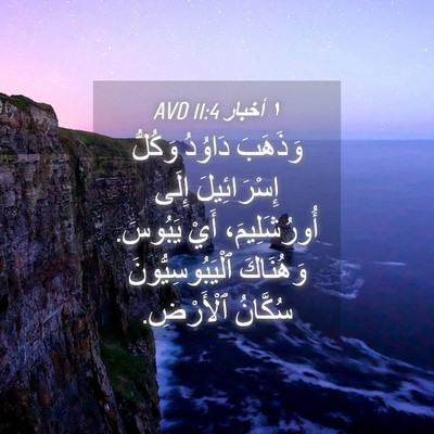 Picture 04 - ١ أخبار 11:4 AVD - وَذَهَبَ دَاوُدُ وَكُلُّ - Bible Verse Picture